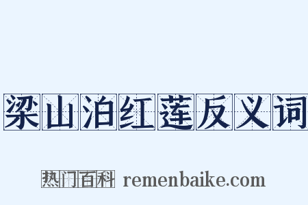 梁山泊红莲反义词是什么意思的图片
